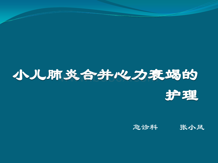 小儿肺炎合并心力衰竭的护理.ppt_第1页