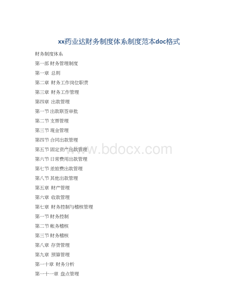 xx药业达财务制度体系制度范本doc格式Word下载.docx_第1页