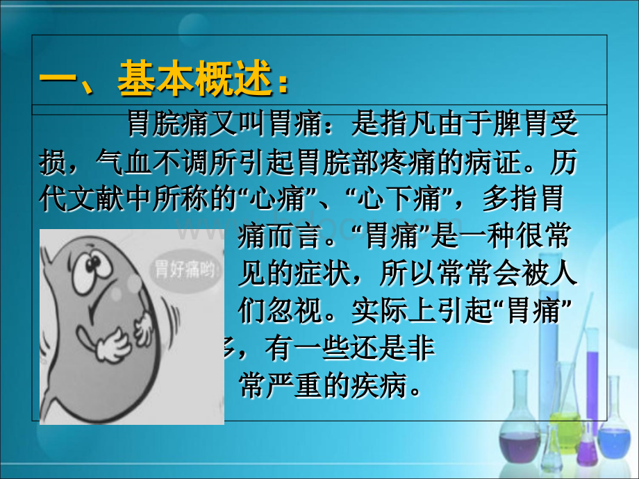 下载胃脘痛优质PPT.ppt_第2页