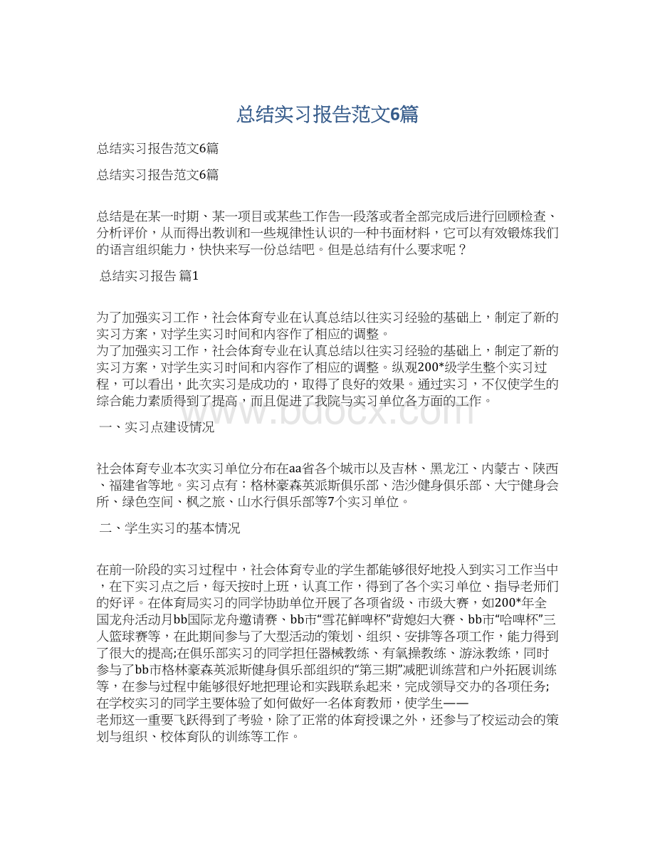 总结实习报告范文6篇.docx