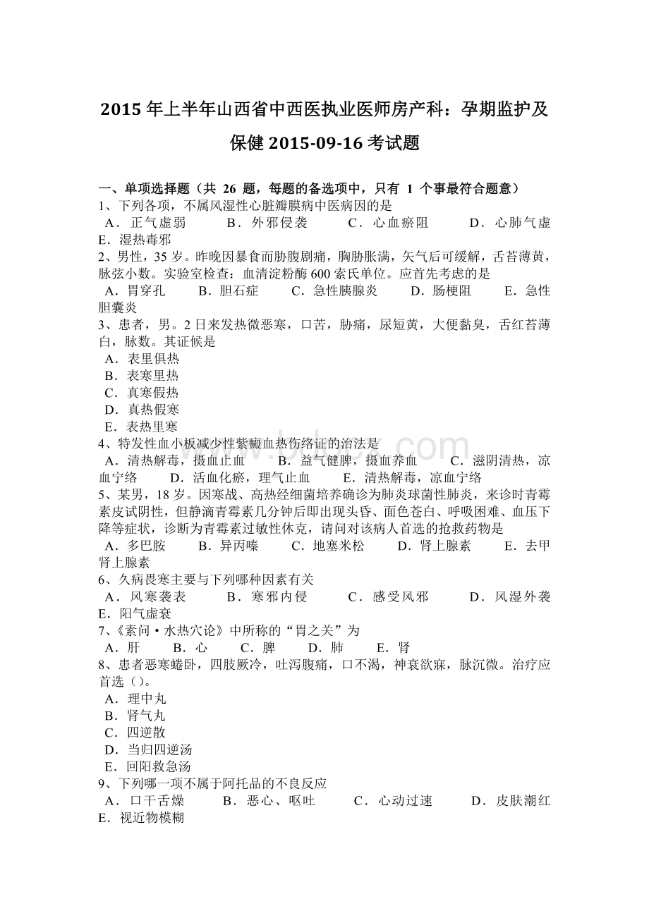 省中西医执业医师房产科孕期监护及保健-09-16考试题_精品文档_精品文档Word格式.docx