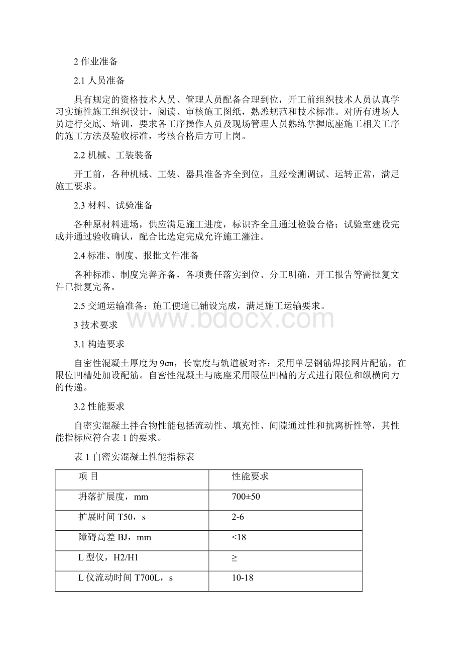 自密实混凝土配制灌注作业指导书.docx_第2页