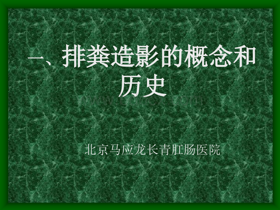 排粪造影--幻灯优质PPT.ppt_第2页