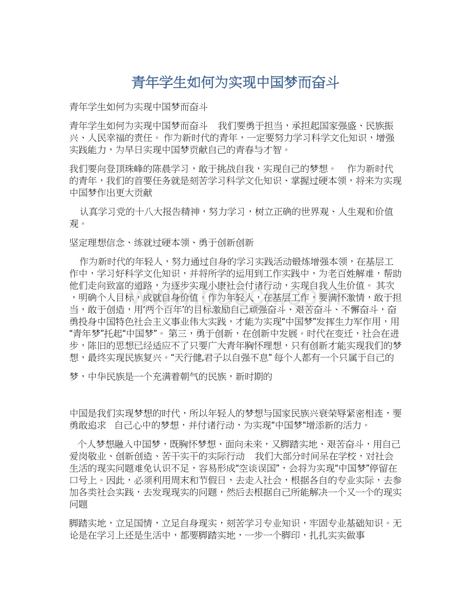 青年学生如何为实现中国梦而奋斗Word格式文档下载.docx