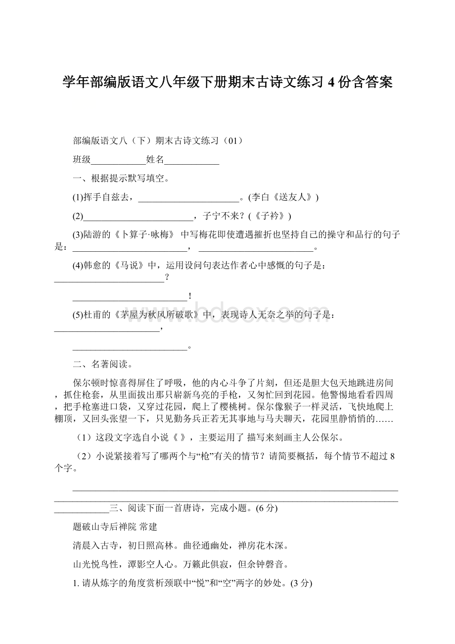 学年部编版语文八年级下册期末古诗文练习4份含答案.docx