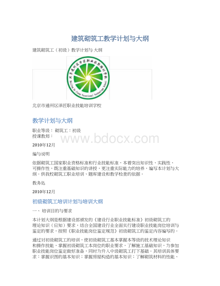 建筑砌筑工教学计划与大纲Word文档下载推荐.docx