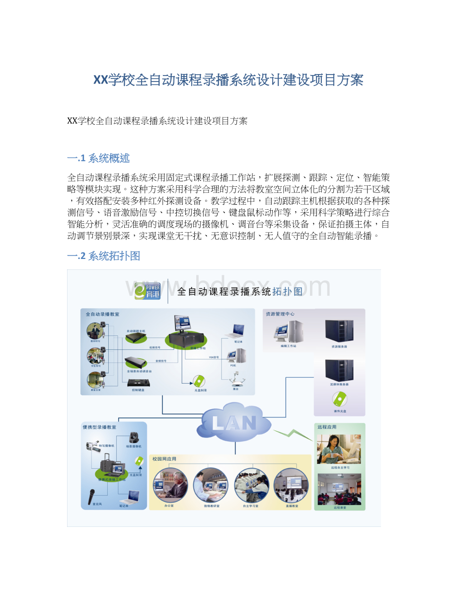 XX学校全自动课程录播系统设计建设项目方案Word格式.docx_第1页