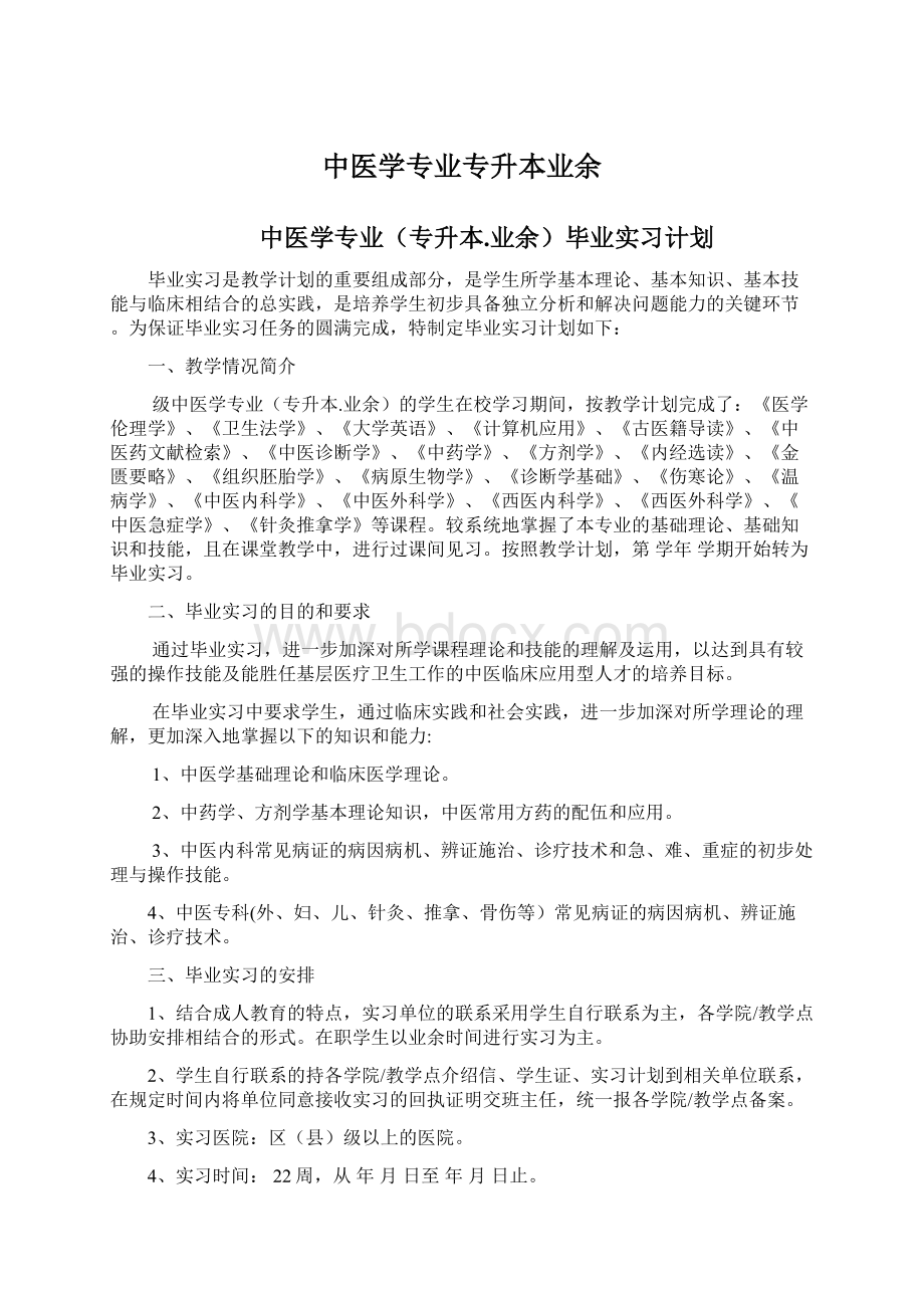 中医学专业专升本业余Word格式文档下载.docx_第1页