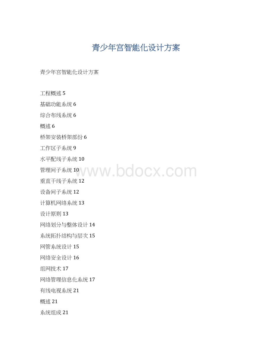 青少年宫智能化设计方案Word格式.docx_第1页