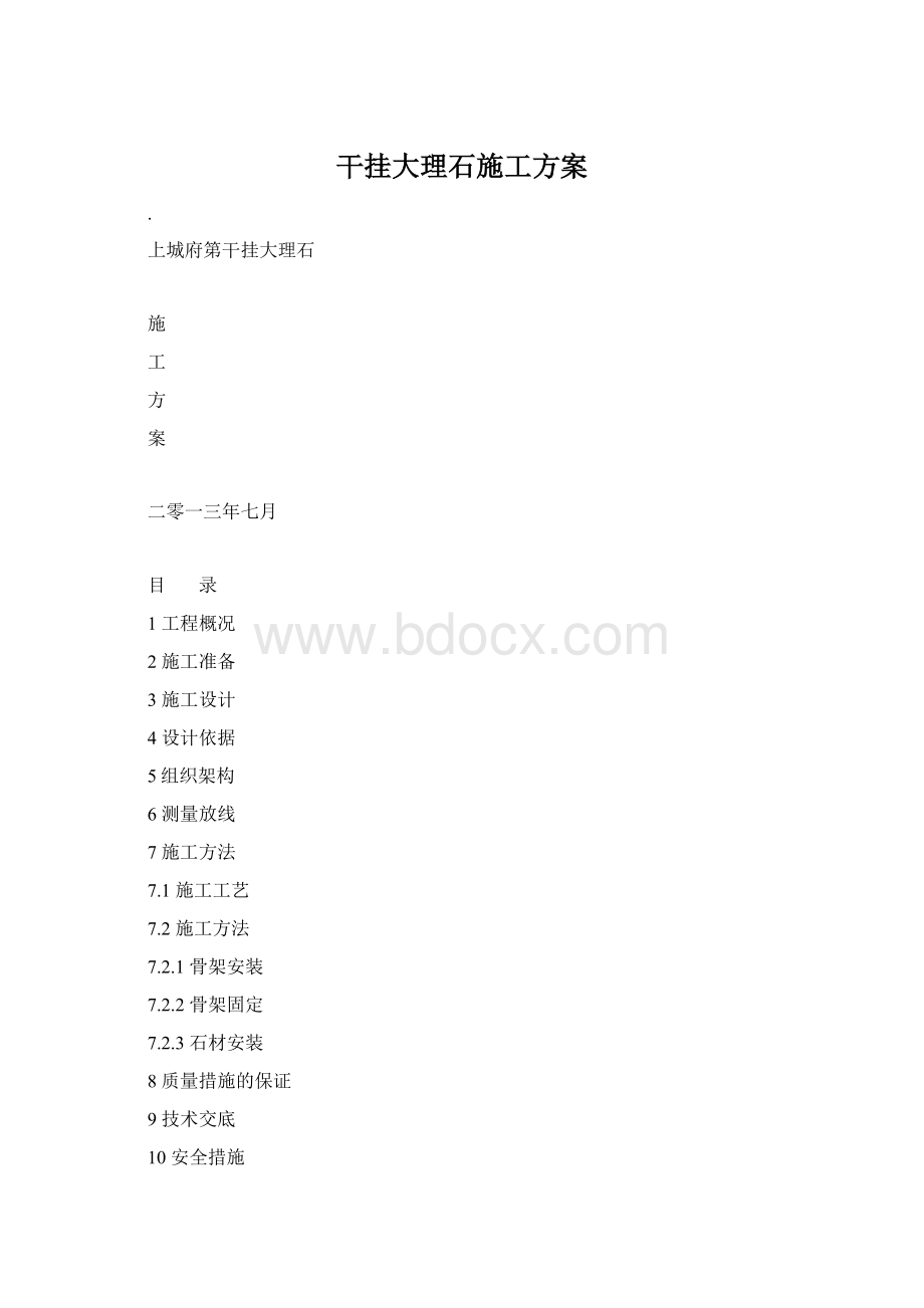 干挂大理石施工方案文档格式.docx