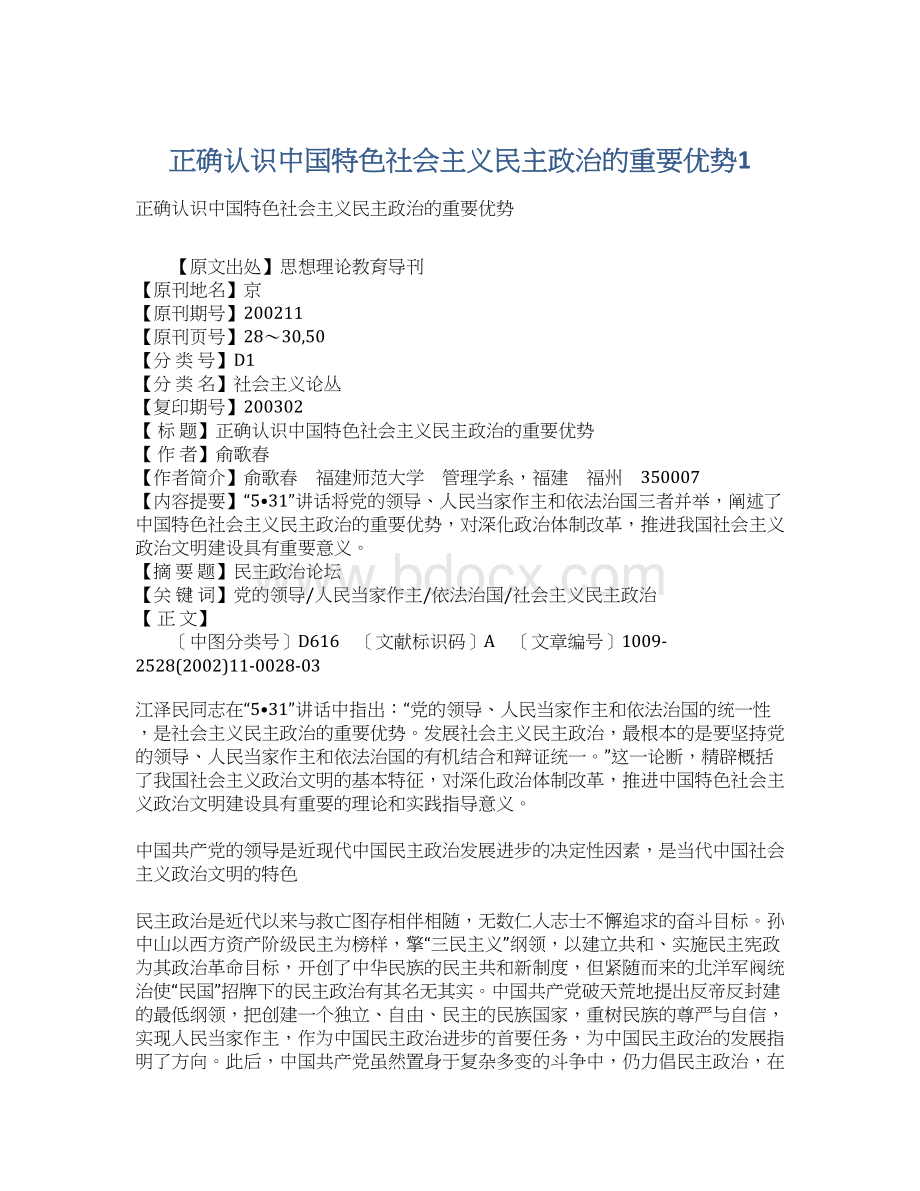 正确认识中国特色社会主义民主政治的重要优势1Word文档下载推荐.docx