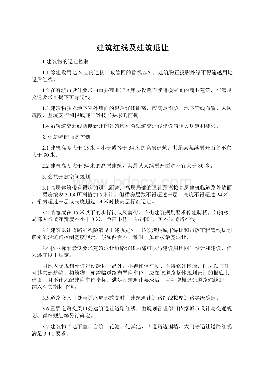 建筑红线及建筑退让Word格式文档下载.docx