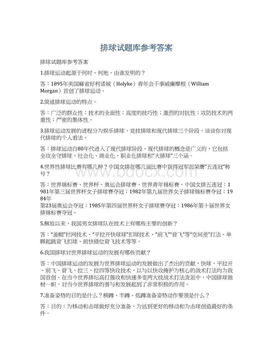 排球试题库参考答案Word下载.docx_第1页