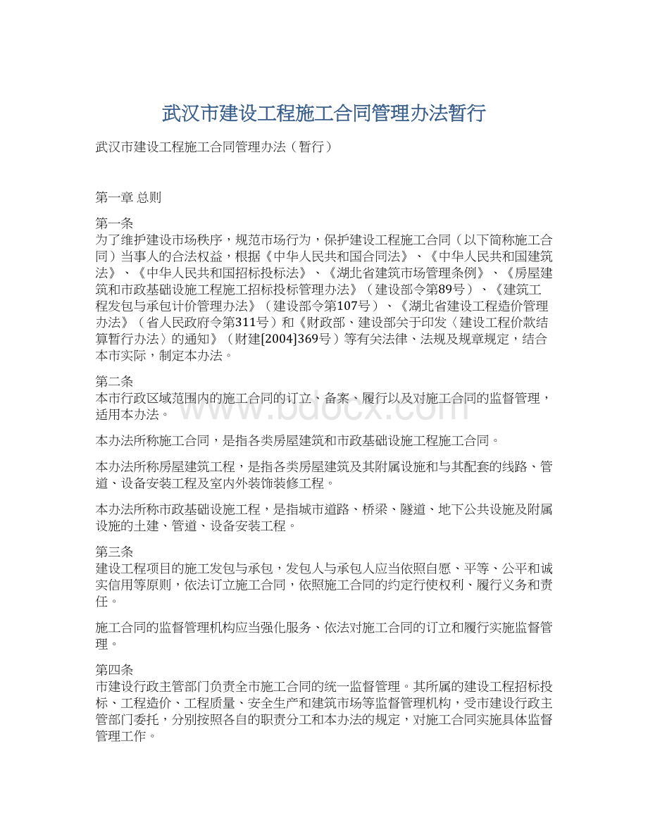 武汉市建设工程施工合同管理办法暂行Word文档格式.docx_第1页