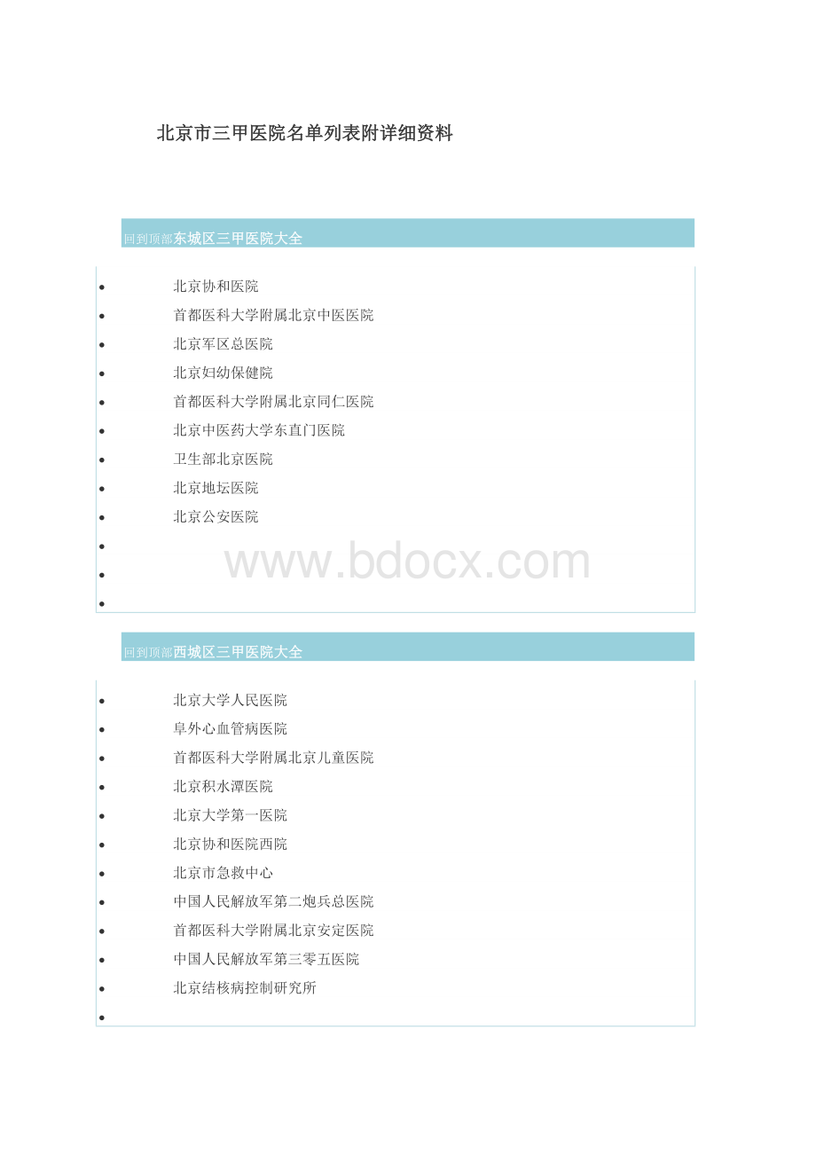 北京市三甲医院名单列表及相关资料_精品文档文档格式.doc_第1页