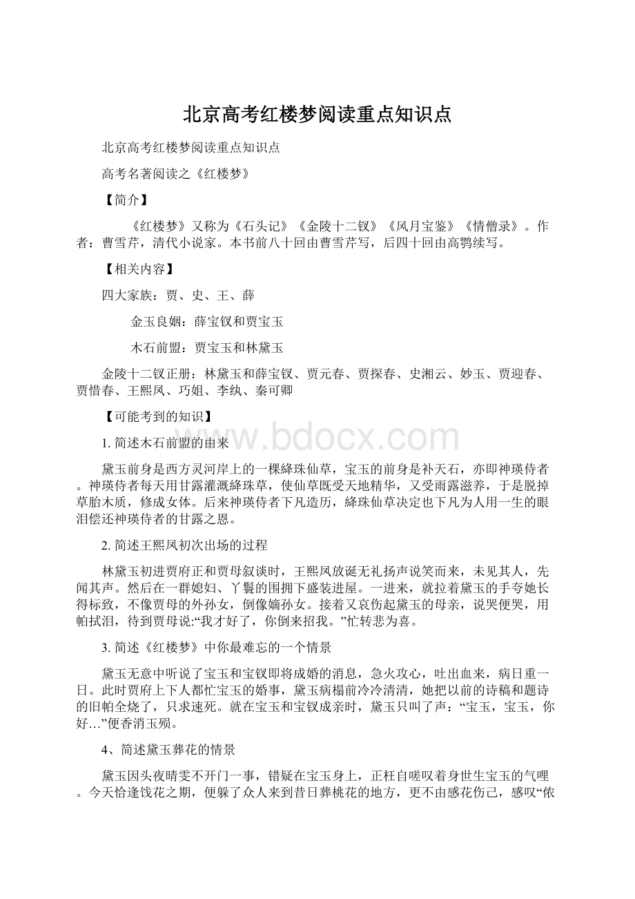 北京高考红楼梦阅读重点知识点Word文档格式.docx_第1页