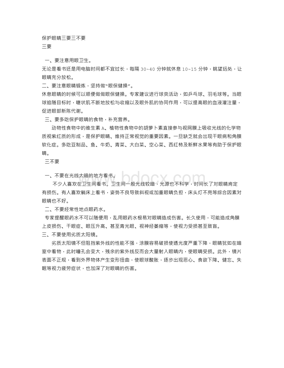 保护眼睛三要三不要_精品文档Word文件下载.doc