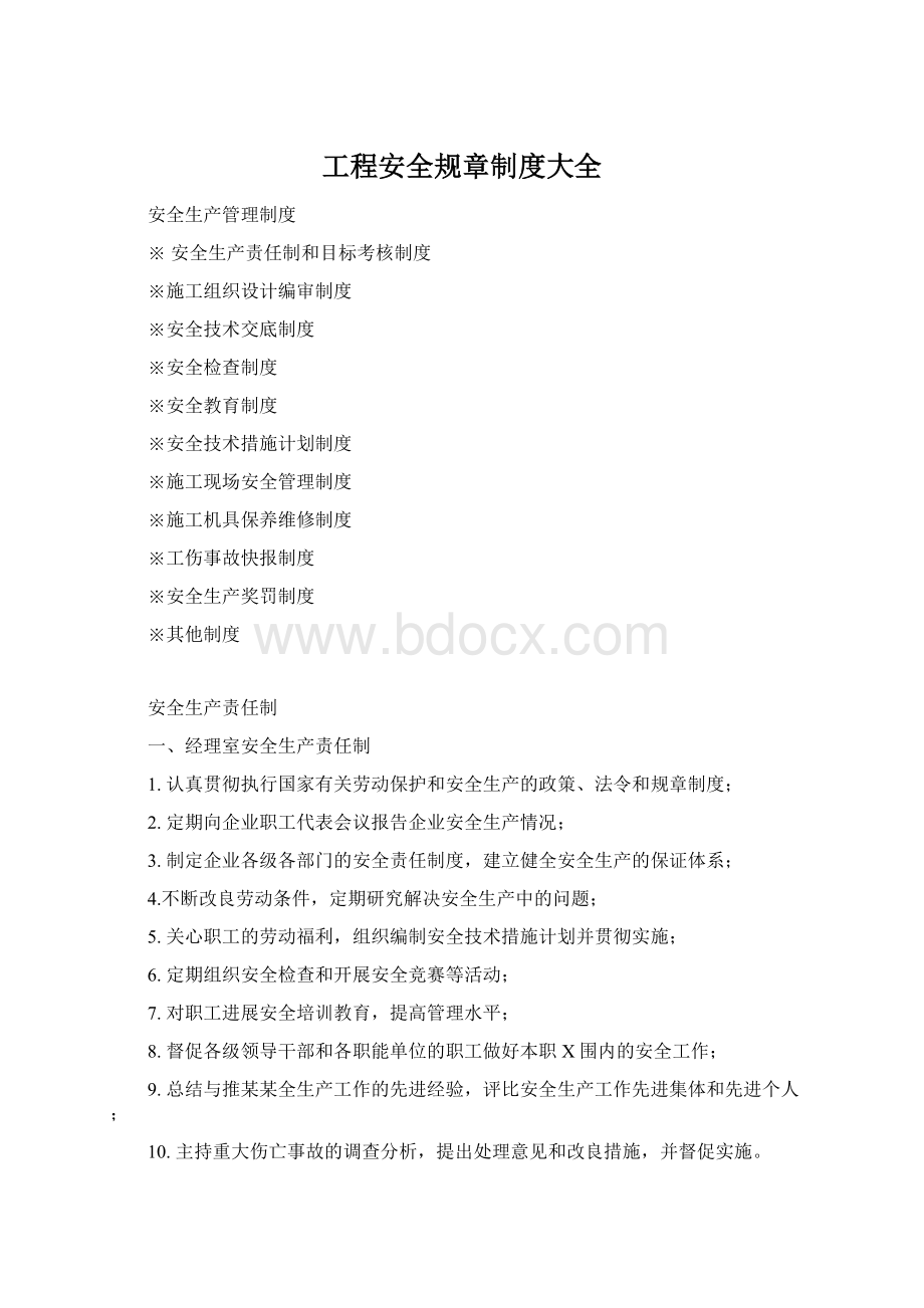 工程安全规章制度大全.docx_第1页