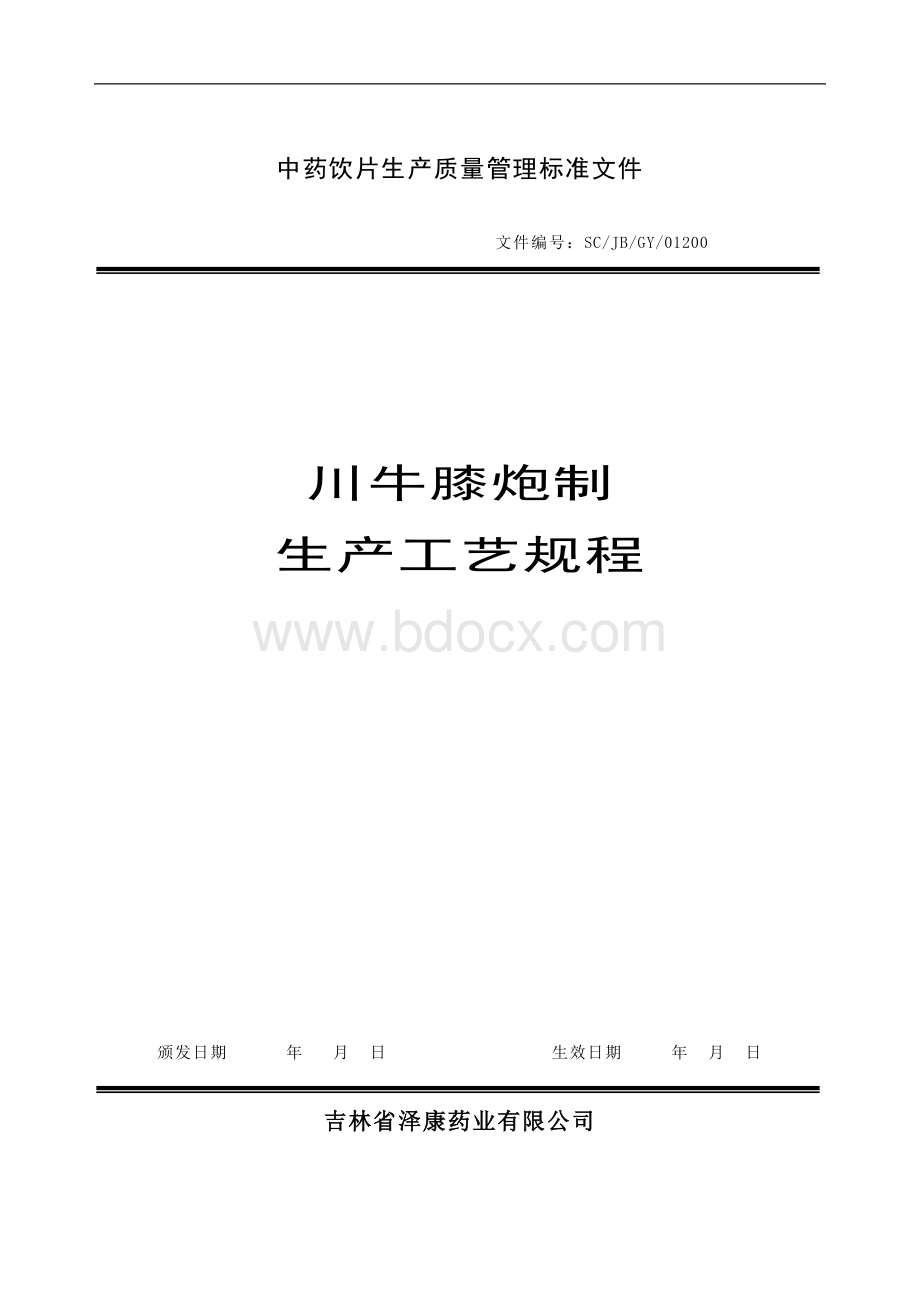 川牛膝生产工艺规程Word文档格式.doc