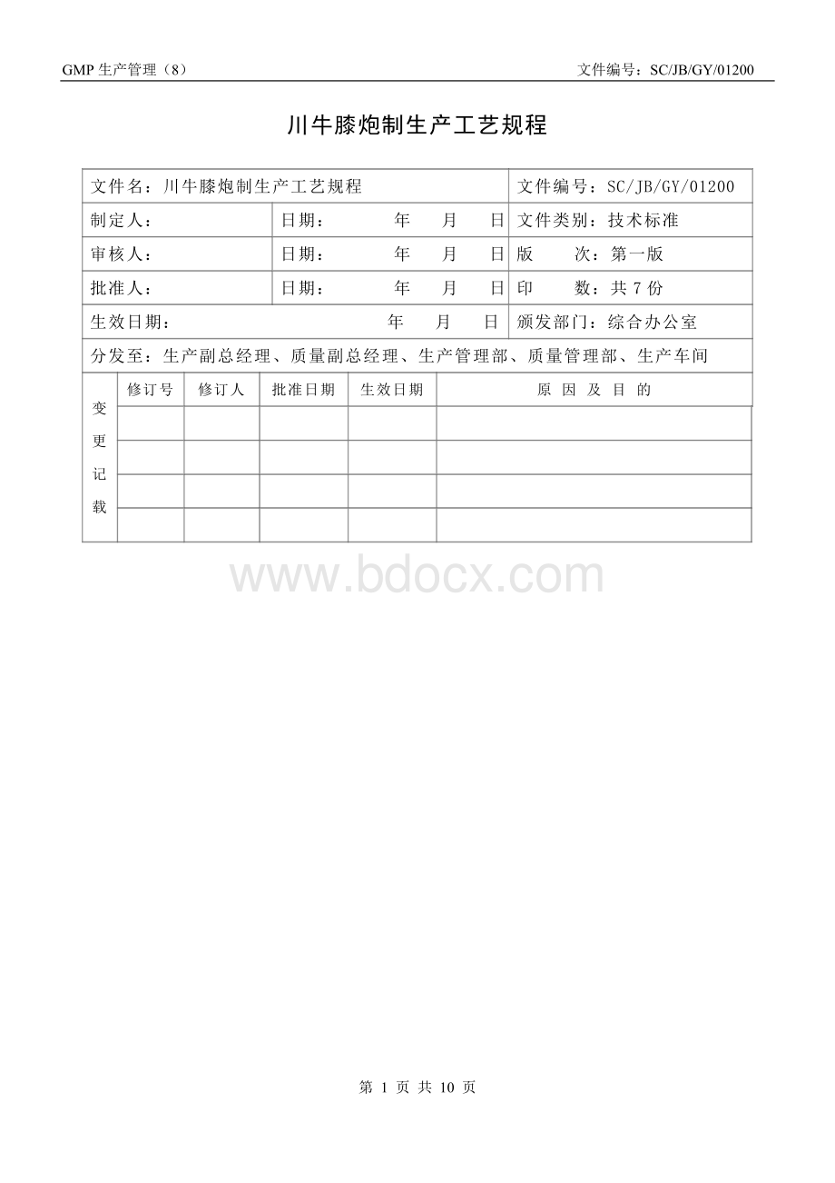 川牛膝生产工艺规程.doc_第2页