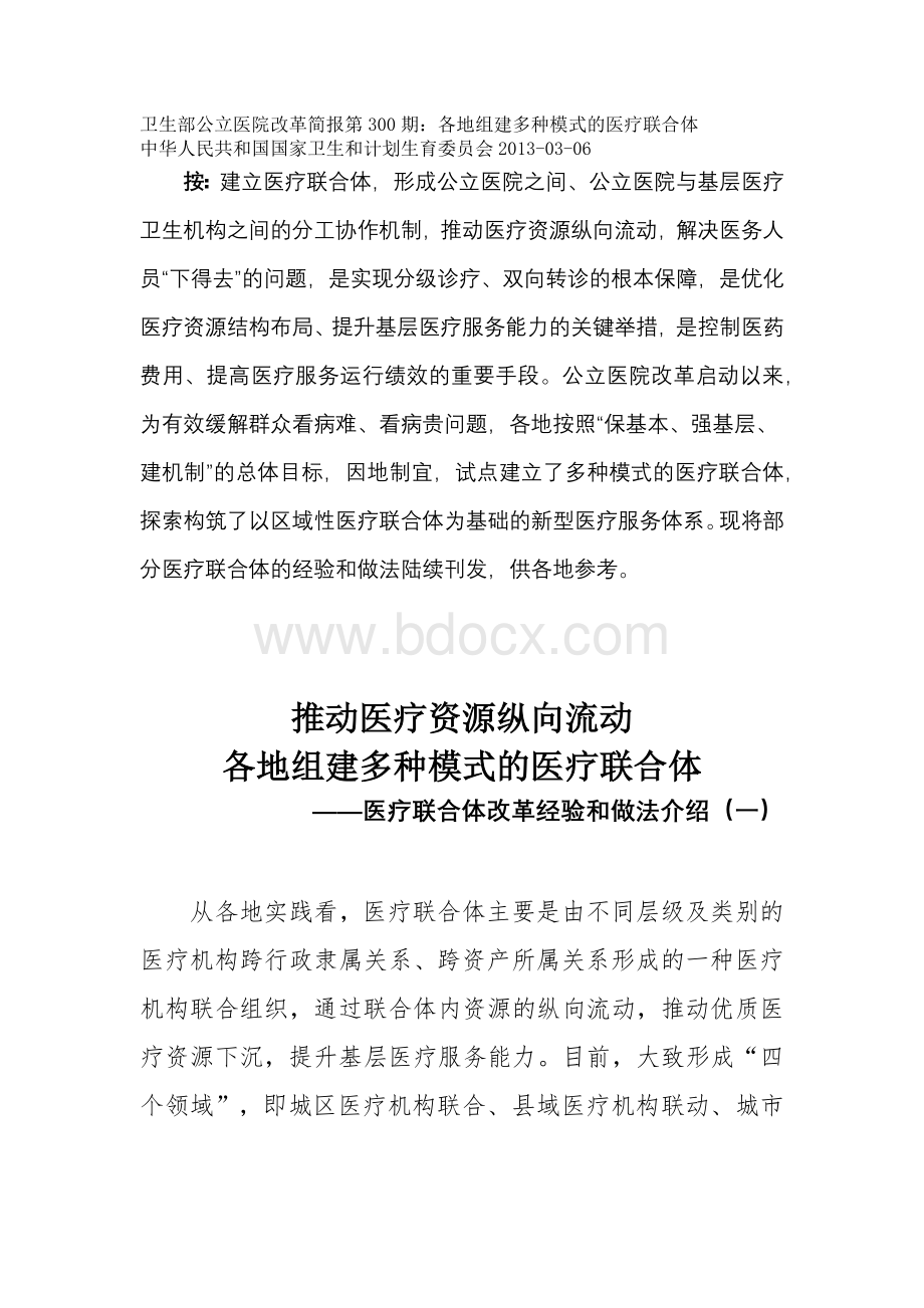 卫生部公立医院改革简报第300期文档格式.docx