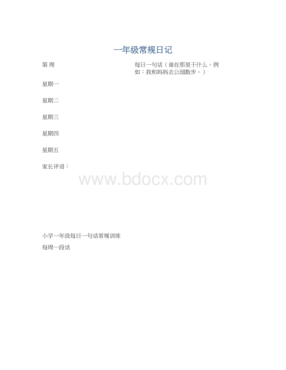 一年级常规日记文档格式.docx