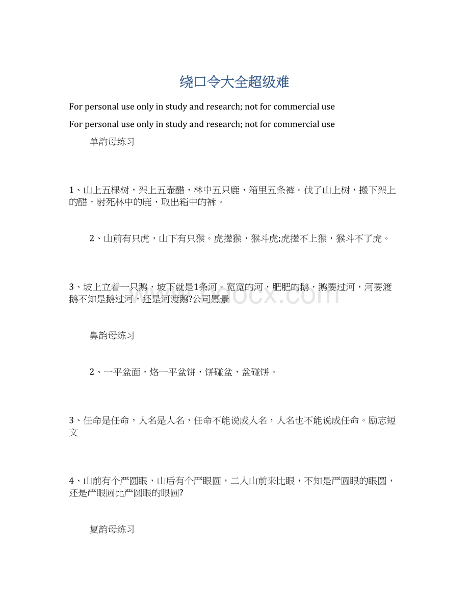 绕口令大全超级难Word文件下载.docx