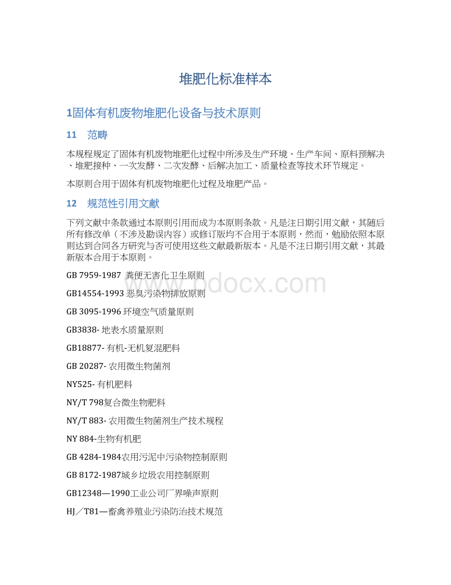 堆肥化标准样本.docx