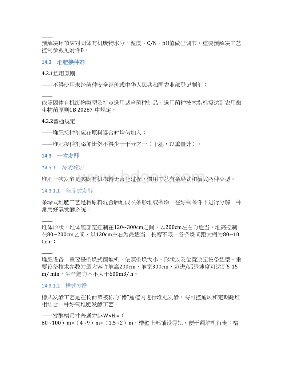 堆肥化标准样本文档格式.docx_第3页