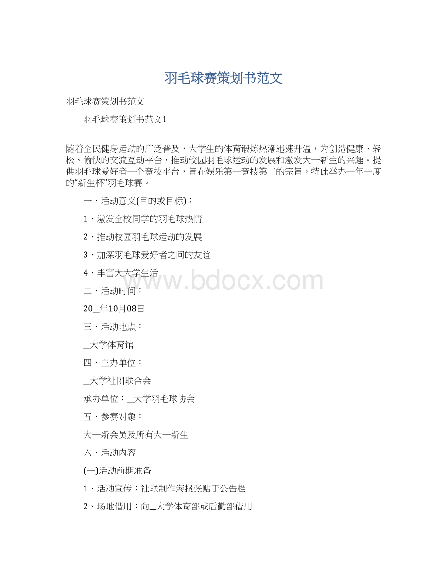 羽毛球赛策划书范文文档格式.docx_第1页