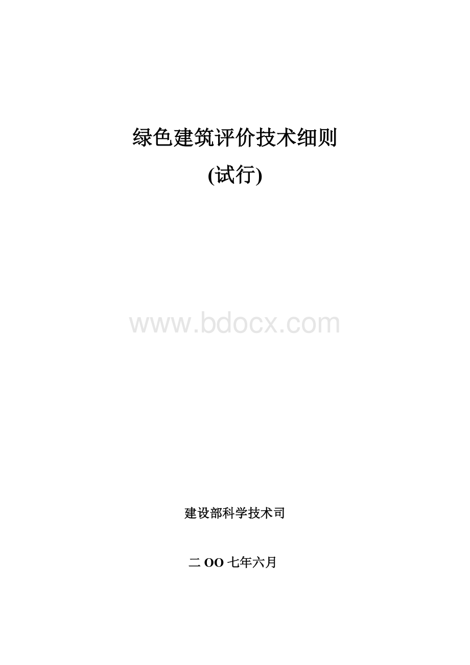 绿色建筑评价技术细则.doc_第1页