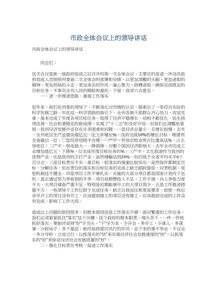 市政全体会议上的领导讲话文档格式.docx_第1页