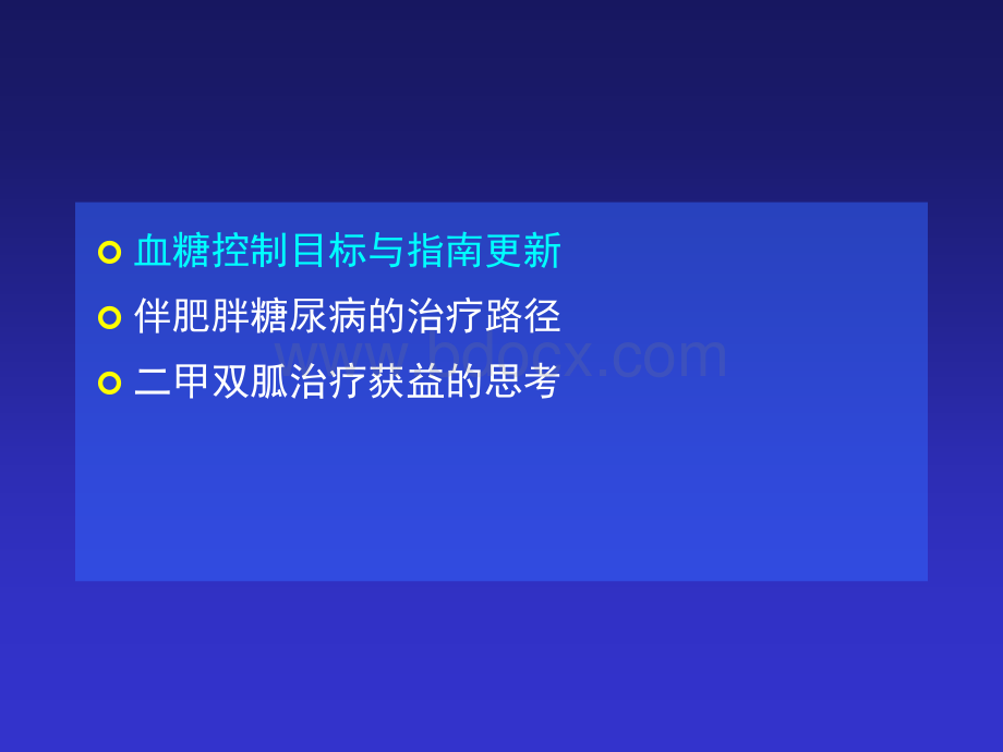 新版中国二型糖尿病指南贾伟平教授.ppt_第2页