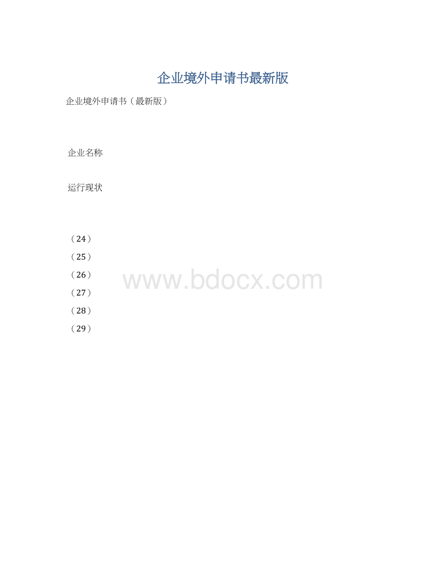 企业境外申请书最新版.docx_第1页