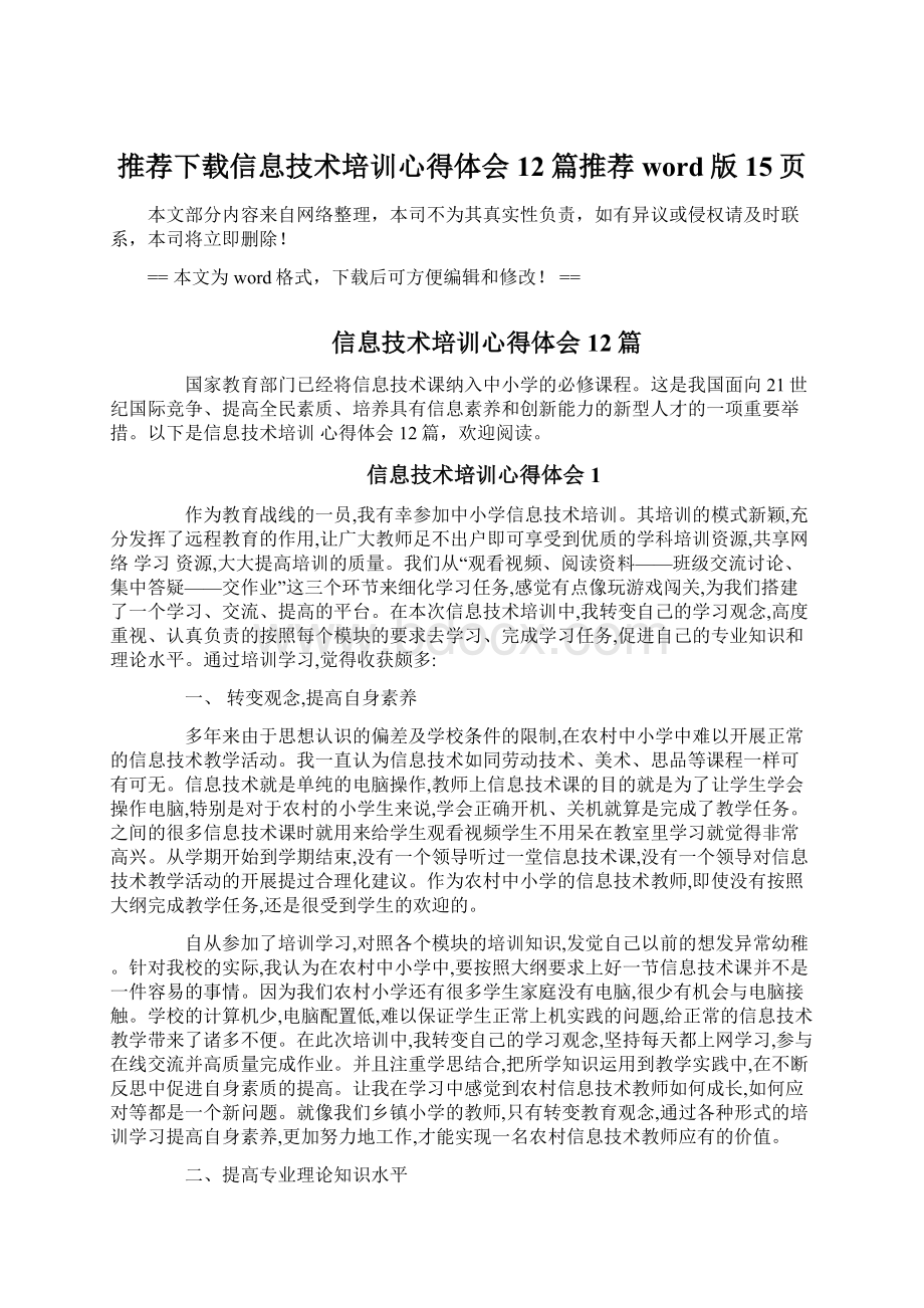 推荐下载信息技术培训心得体会12篇推荐word版 15页Word文档格式.docx_第1页