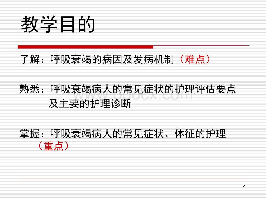 第十三章---呼吸衰竭病人的护理.ppt_第2页