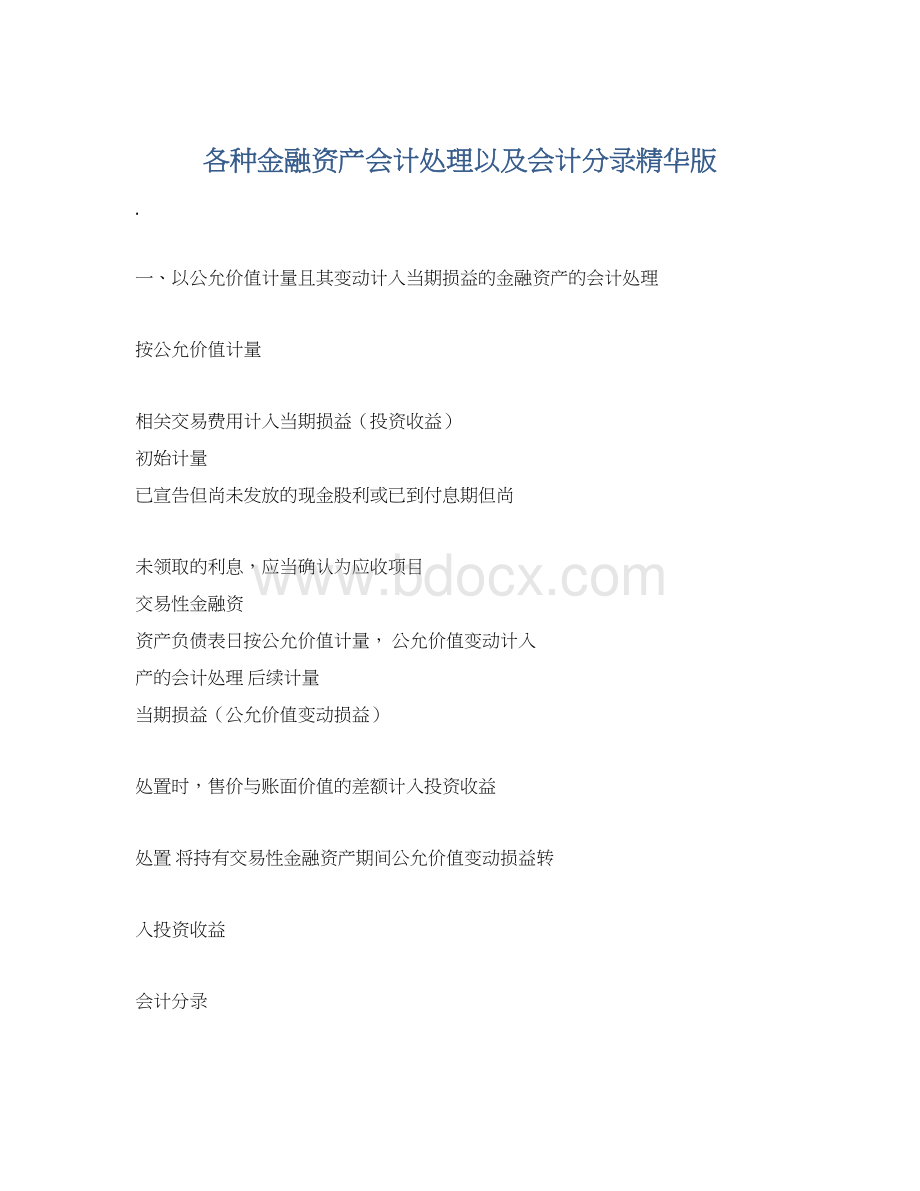 各种金融资产会计处理以及会计分录精华版Word格式文档下载.docx