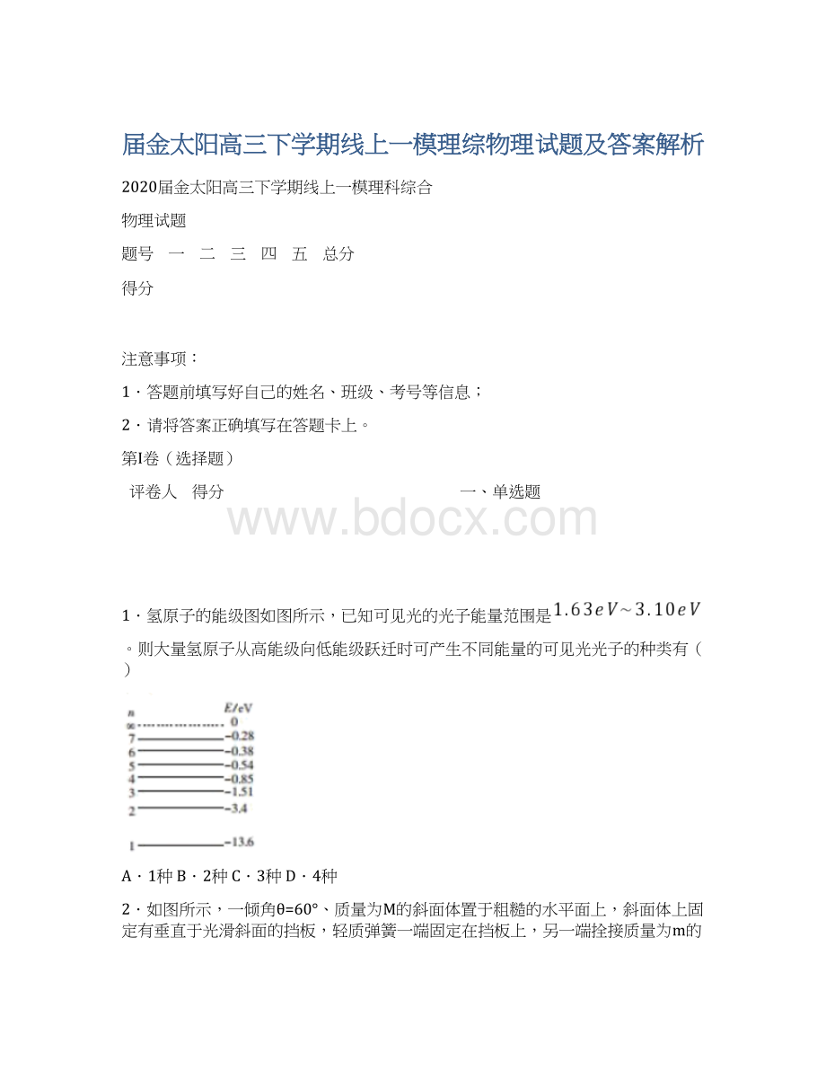 届金太阳高三下学期线上一模理综物理试题及答案解析Word文档格式.docx