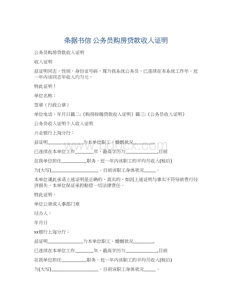 条据书信 公务员购房贷款收入证明Word格式文档下载.docx_第1页