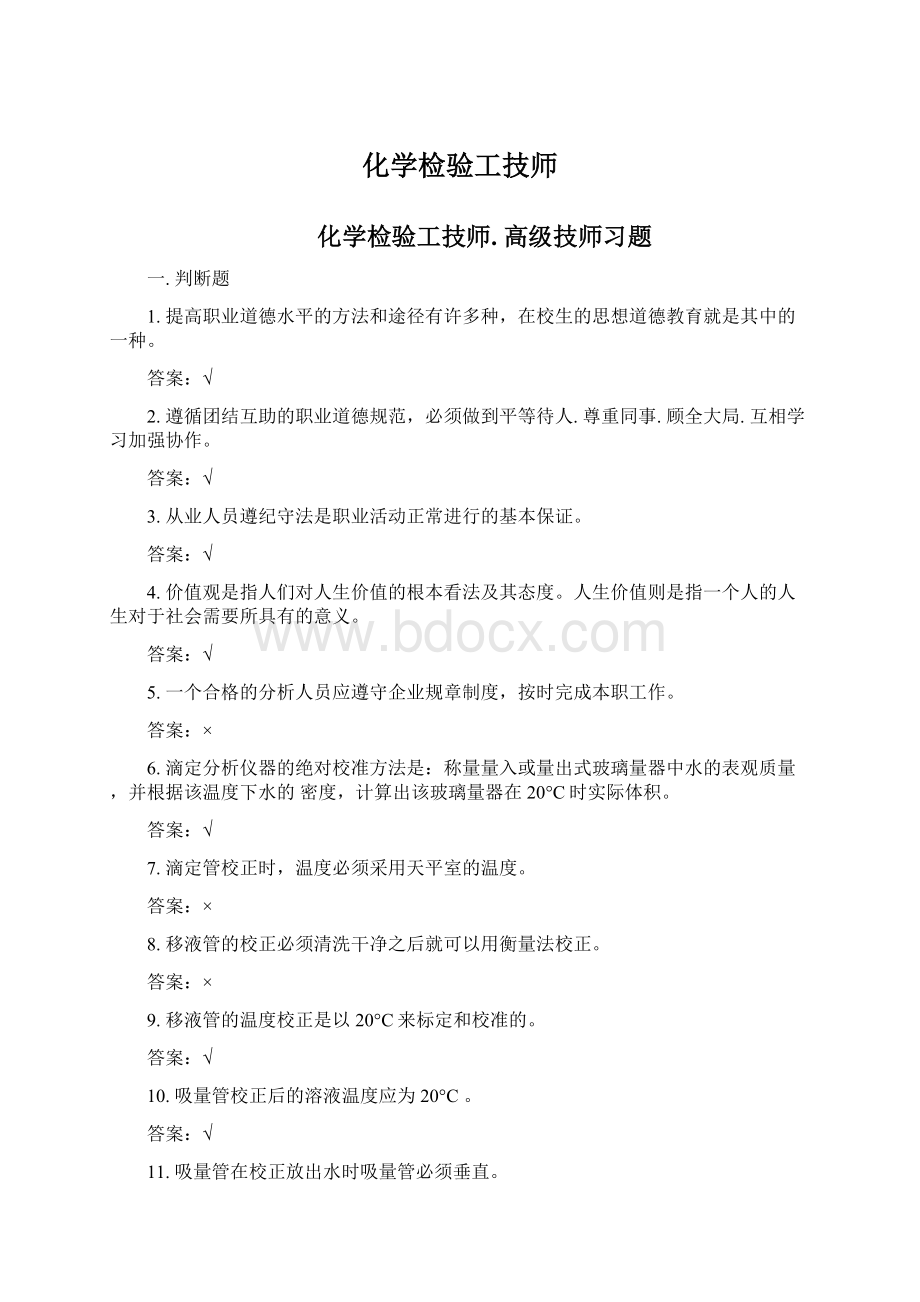 化学检验工技师文档格式.docx