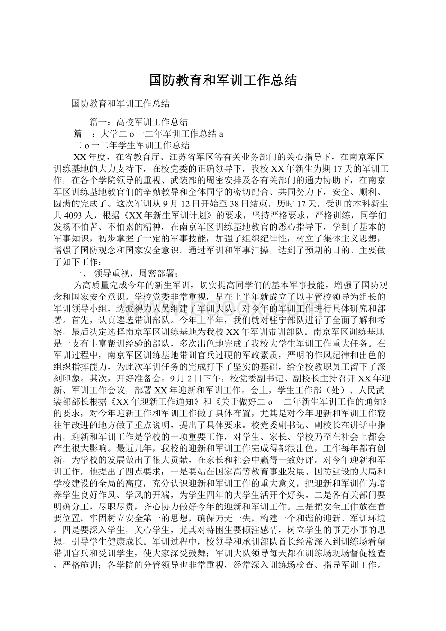 国防教育和军训工作总结.docx_第1页