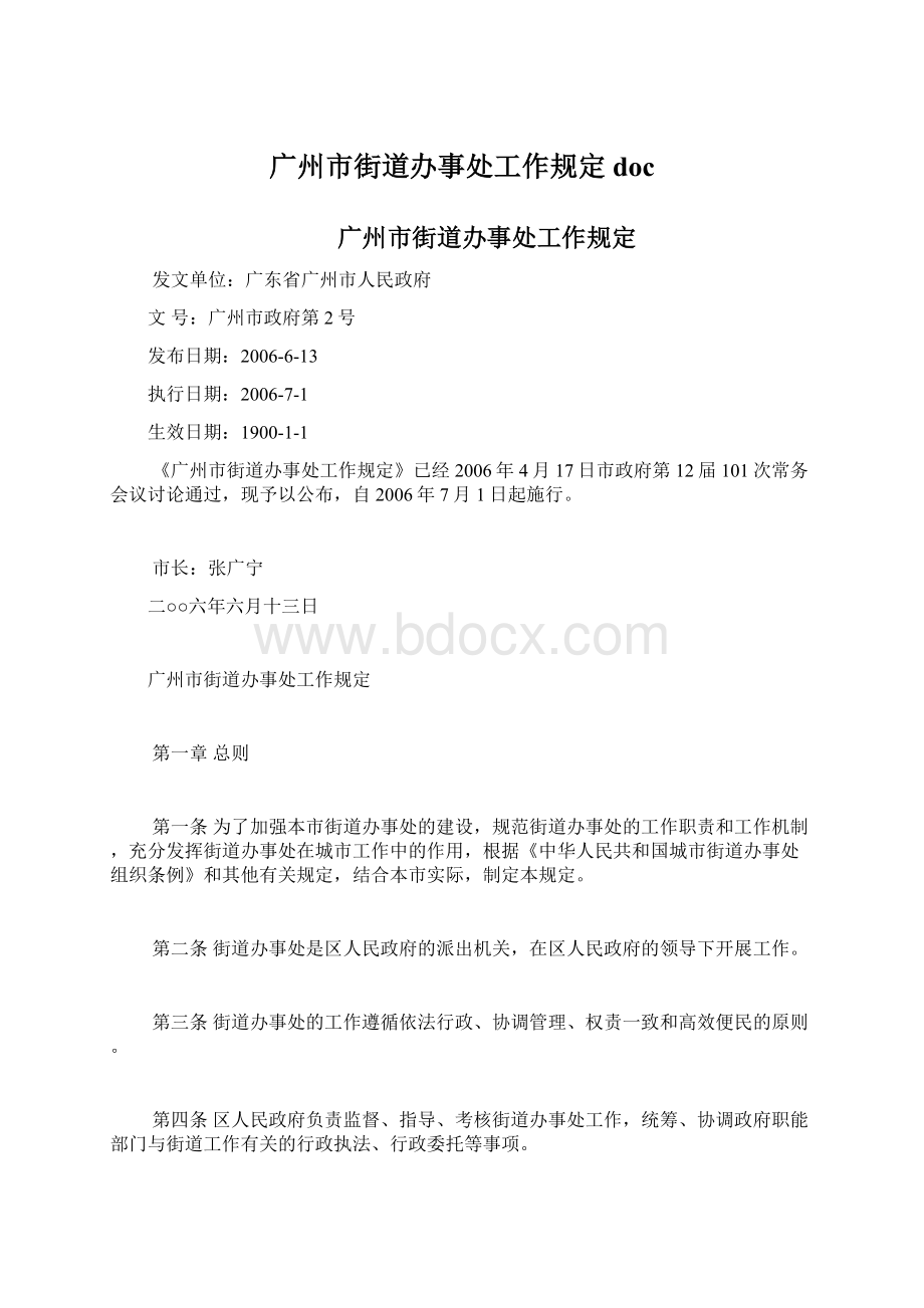 广州市街道办事处工作规定docWord文件下载.docx_第1页