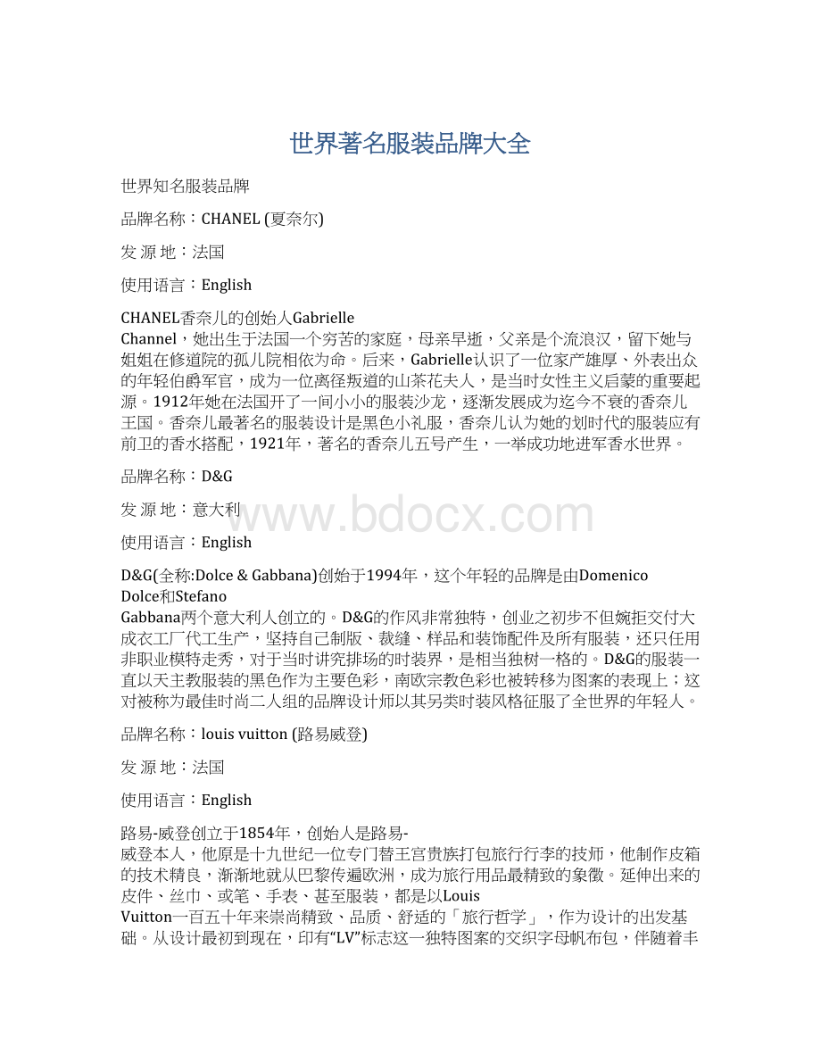 世界著名服装品牌大全Word文档格式.docx_第1页