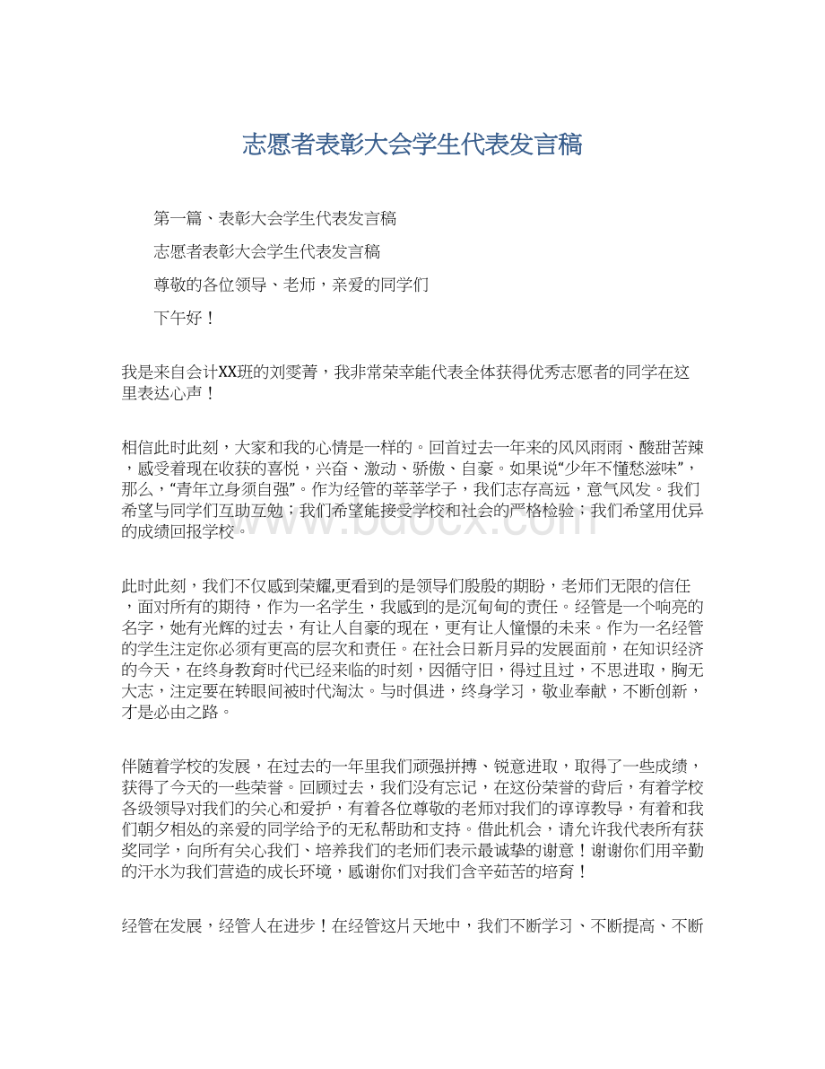 志愿者表彰大会学生代表发言稿Word格式.docx_第1页