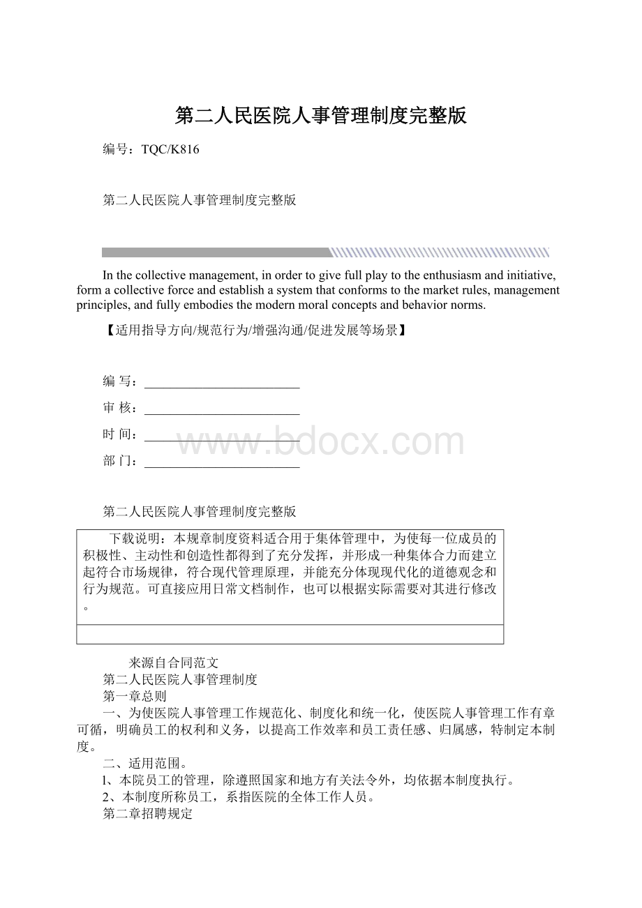 第二人民医院人事管理制度完整版.docx