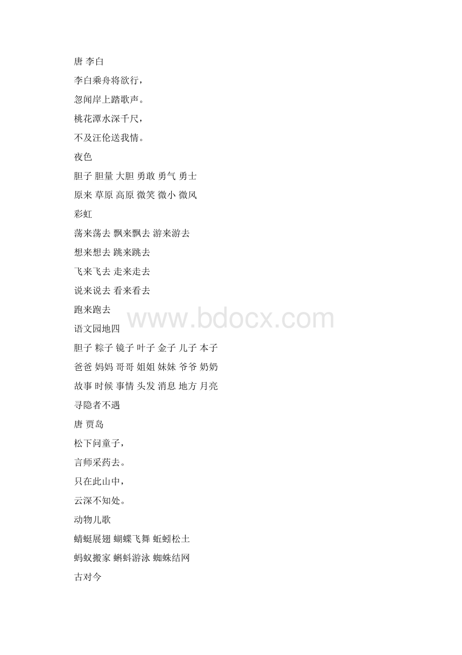 部编版一年级语文下册课后园地词语及习题Word文件下载.docx_第3页