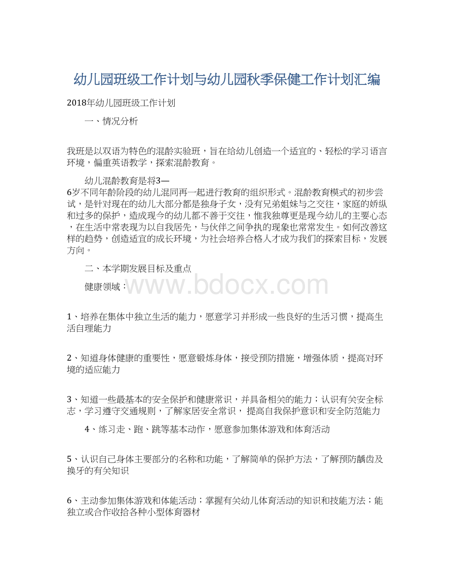 幼儿园班级工作计划与幼儿园秋季保健工作计划汇编Word文档格式.docx_第1页