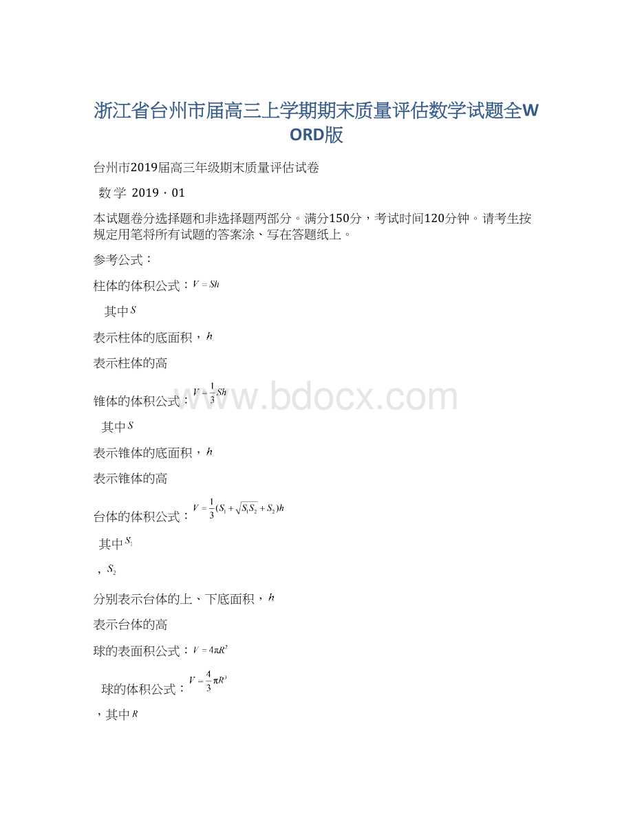 浙江省台州市届高三上学期期末质量评估数学试题全WORD版.docx