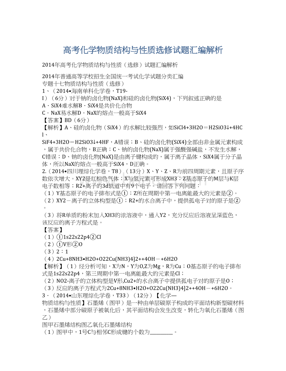 高考化学物质结构与性质选修试题汇编解析.docx_第1页