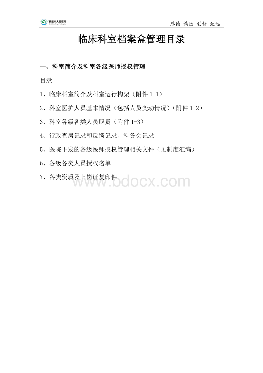 临床科室档案盒管理目录_精品文档Word格式.doc